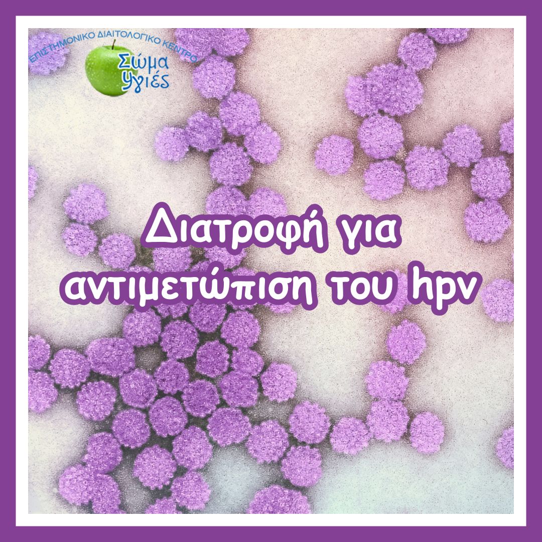 Διατροφή για αντιμετώπιση του hpv